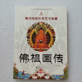 正版新书| 藏传佛教视觉艺术典藏 佛祖画传 青海人民出版社 9787225049496