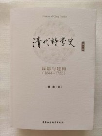 正版新书| 清代诗学史（第一卷）9787516102565中国社会科学出版社蒋寅