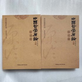 正版新书| 中国哲学原论·原道篇（套装上下） 唐君毅 著中国社会科学出版社
