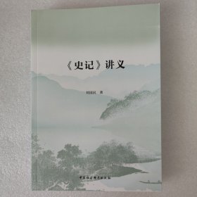 正版新书| 《史记》讲义创新诠释司马迁的《史记》刘国民/著 中国社会科学