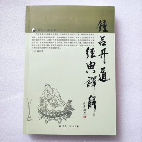 正版新书| 钟吕丹道经典译解  沈志刚   9787802540019