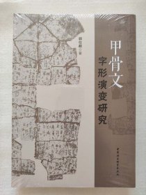 正版新书| 甲骨文字形演变研究 中国社会科学出版社 郭仕超9787516196199