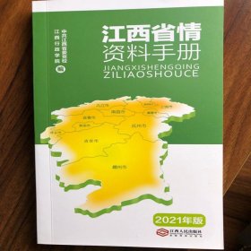 正版新书| 江西省情资料手册：2021年版 江西行政学院 江西人民出版社