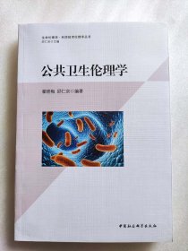 正版新书| 公共卫生伦理学9787516181904中国社会科学出版社