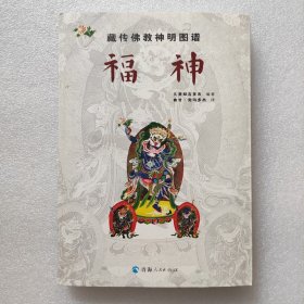 藏传佛教神明图谱：福神