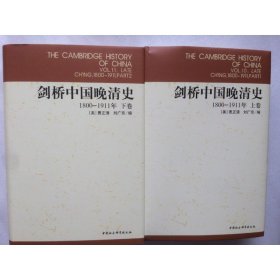 正版新书| 剑桥中国晚清史(1800-1911年上下卷)(剑桥中国史)