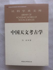 正版新书| 中国天文考古学  冯时  中国社会科学出版社