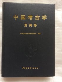 正版新书| 中国考古学 夏商卷  中国社会科学出版社   文物/  考古