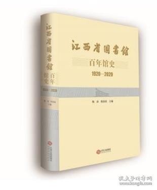 江西省图书馆百年馆史(1920-2020)(精)