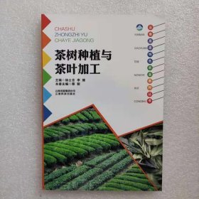 正版新书| 云南高原特色农业系列丛书《茶树种植与茶叶加工》云南科技出版社