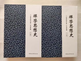 正版新书| 禅学思想史（全2册） 中国社会科学出版社 9787520316347