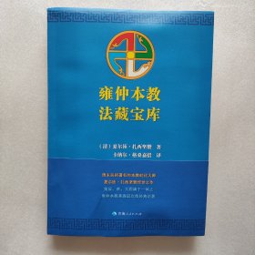 正版新书| 雍仲本教法藏宝库 苯教图书 夏尔匝·扎西坚赞 全新