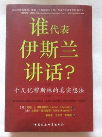 正版新书| 谁代表伊斯兰讲话：十几亿穆斯林的真实想法