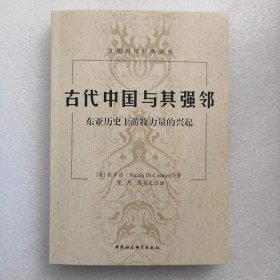 正版新书| 古代中国与其强邻:东亚历游牧力量的兴起