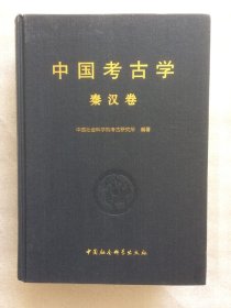 正版新书| 中国考古学（秦汉卷）中国社会科学出版社 文物/考古
