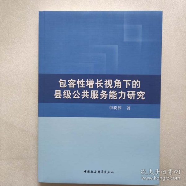 包容性增长视角下的县级公共服务能力研究