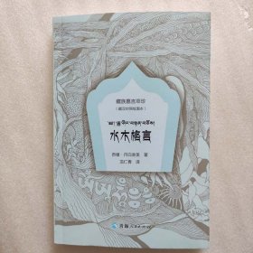 正版新书| 水木格言：绘图本（藏汉对照）-藏族-格言-汇编