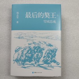 正版新书| 最后的藏獒（3）雪域忠魂 杨志军著 青海人民出版社9787225062266