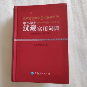 正版新书| 中小学生汉藏实用词典彩色插图版（修订本）青海人民出版社