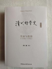 正版新书| 清代诗学史-（（第二卷）学问与性情：1736-1795）蒋寅