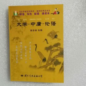 正版新书| 德慧智图书袖珍版《大学·中庸·论语》熊春锦 经典诵读