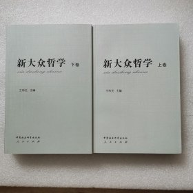 正版新书| 新大众哲学上下册 王伟光 中国社会科学出版社 哲学读物