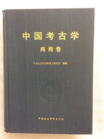 正版新书| 中国考古学·两周卷  中国社会科学出版社  文物/考古