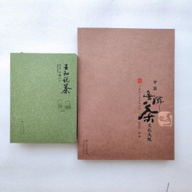 正版新书| 中国普洱茶文化大观  亚和说茶 共2册 徐亚和 茶文化品茶识茶图录
