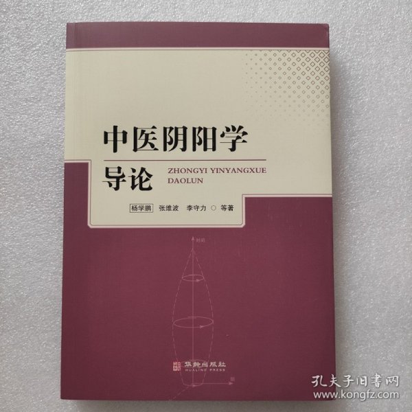 正版新书| 中医阴阳学导论 素问 脉解 灵枢经筋 黄帝内经 经络等易医养生法