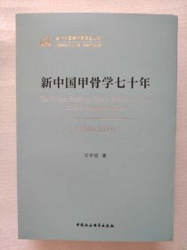 正版新书| 新中国甲骨学七十年 中国社会科学出版社 王宇信 9787520349840