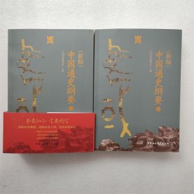 正版新书| 《（新编）中国通史纲要》9787522726403 中国社会科学出版社