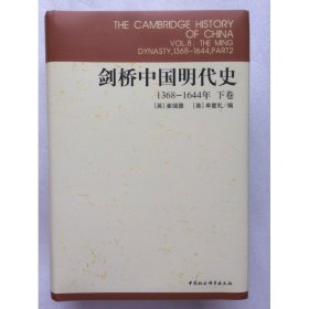 正版新书| 剑桥中国明代史(下卷 1368-1644年)(剑桥中国史)