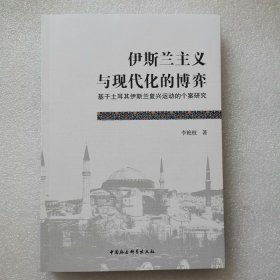 正版新书| 伊斯兰主义与现代化的博弈 李艳枝著 个案研究