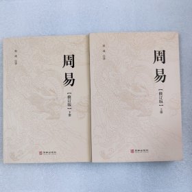 正版新书| 周易（修订版）上下册系辞 说卦 序卦 杂卦原文全注音+白话