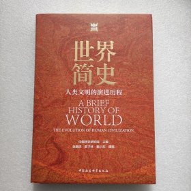 正版新书| 世界简史人类文明的演进历程 中国社会科学出版社  9787520384865
