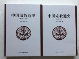 正版新书| 中国宗教通史 修订版上下共2册牟钟鉴张践 著 中国社会科学出版社