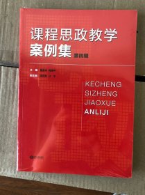 正版新书| 课程思政教学案例集（第四辑） 江西人民出版社