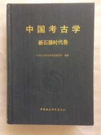 正版新书| 中国考古学（新石器时代卷）中国社会科学出版社 文物/考古