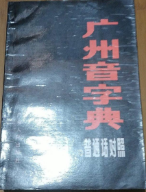 广州音字典:普通话对照