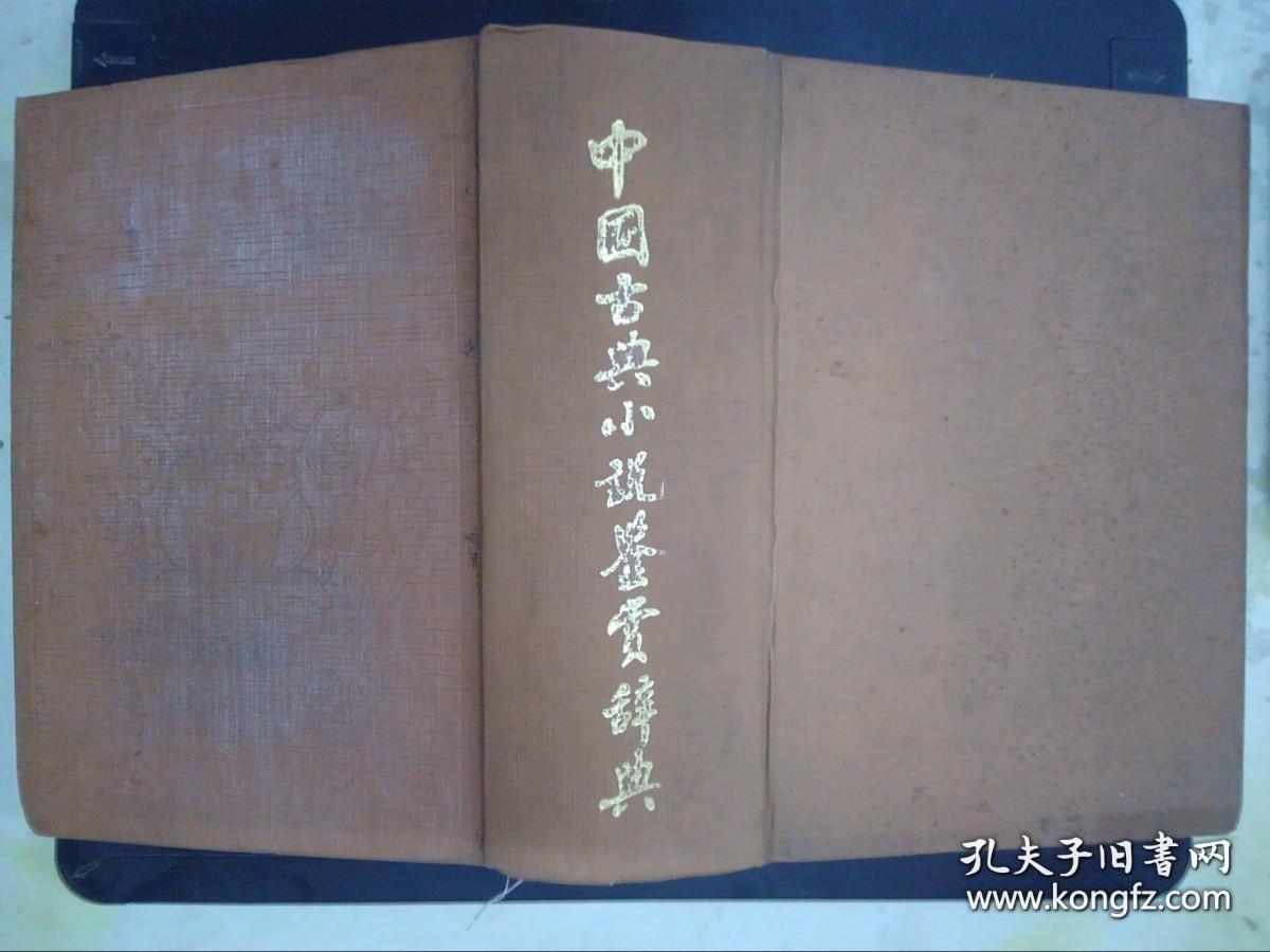 中国古典小说艺术鉴赏辞典