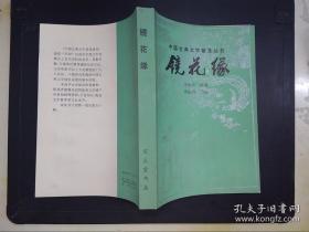 中国古典文学普及丛书：镜花缘