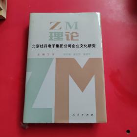 ZM理论：北京牡丹电子集团公司企业文化研究