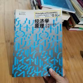 经济学原理（第4版）：宏观经济学分册