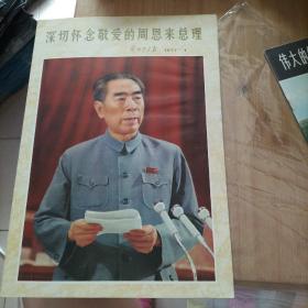 深切怀念敬爱的周恩来总理（解放军画报1977·1，2本）和 伟大的?