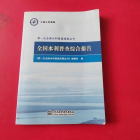 全国水利普查综合报告/第一次全国水利普查成果丛书