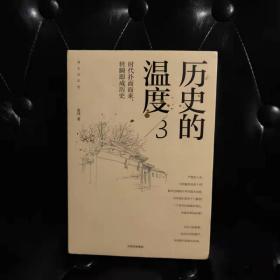 历史的温度3：时代扑面而来,转瞬即成历史 张玮