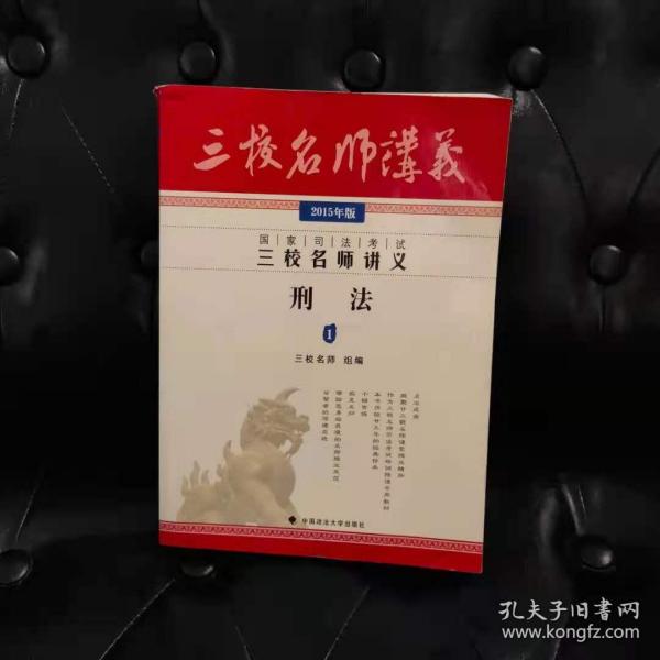 国家司法考试三校名师讲义：刑法1（2015年版）