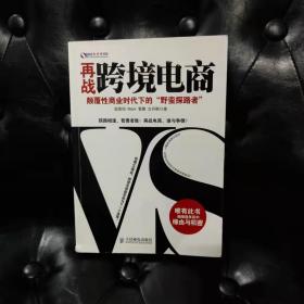 再战跨境电商：颠覆性商业时代下的“野蛮探路者”