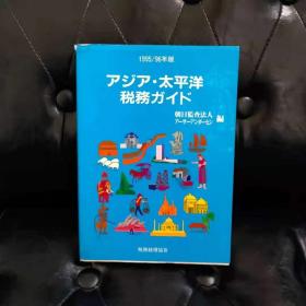 亚太税务指南 早晨损害赔偿法人 日文原版 书如图