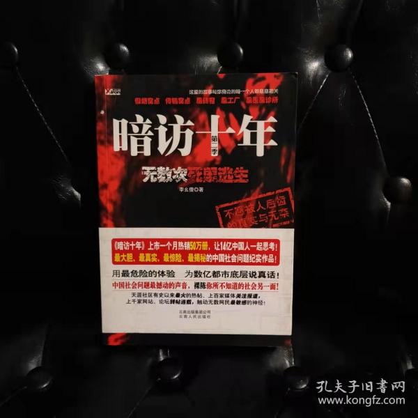 暗访十年（第2季）：无数次死里逃生 李幺傻